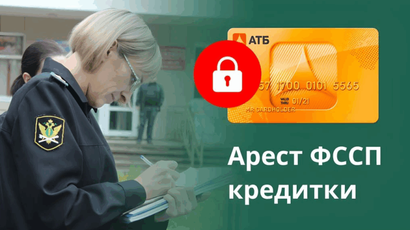 Юрист Хлопотов Дмитрий Григорьевич объясняет: Арест кредитной карты ФССП