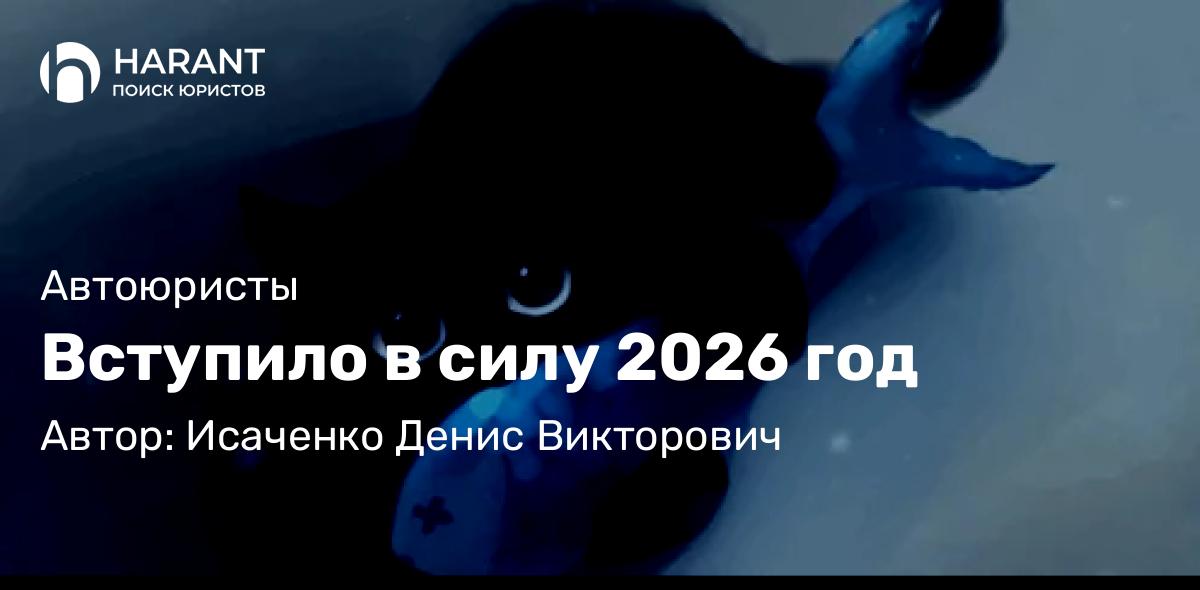 Адвокат Исаченко Денис Викторович объясняет: Вступило в силу 2026 год