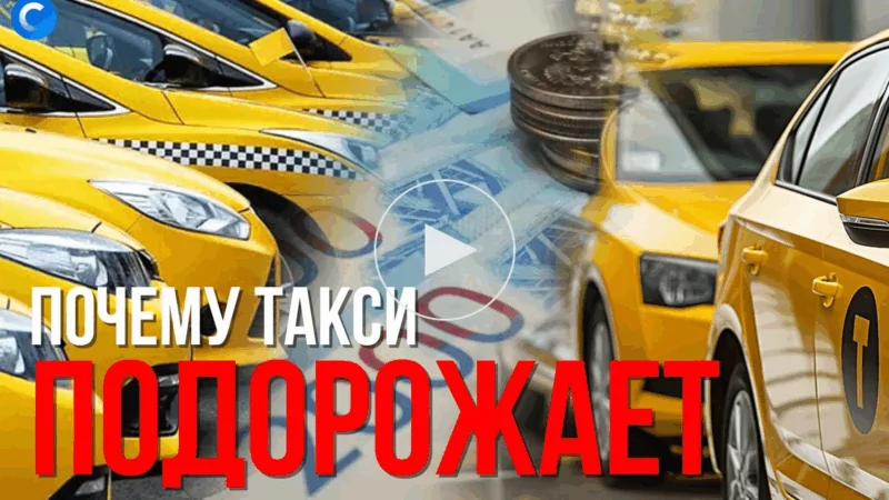 Юрист Хаулин Андрей Анатольевич объясняет: Эксперты прогнозируют рост цен на такси в России на 15–20% в 2026 году