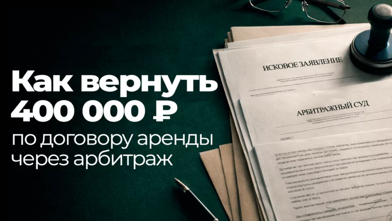 Юрист Воропаев Дмитрий Александрович объясняет: Арендодатель удержал обеспечительный платёж: как вернуть деньги через арбитраж