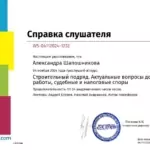 Справка слушателя - Шапошникова Александра Игоревна