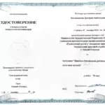 Удостоверение - Шапошников Дмитрий Анатольевич