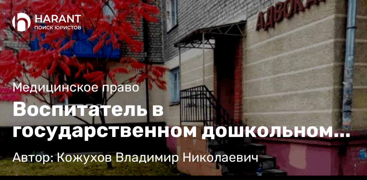 Адвокат Кожухов Владимир Николаевич объясняет: Воспитатель в государственном дошкольном учреждении