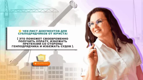 Чек-лист документов для субподрядчиков от юриста