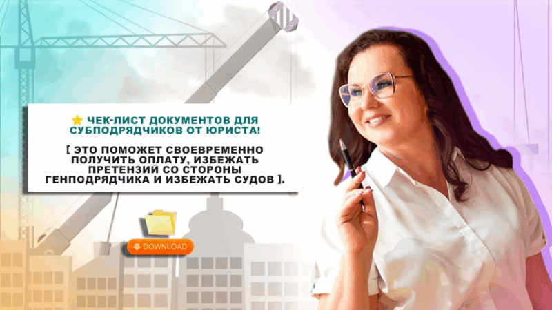Юрист Мельникова Елена Ивановна объясняет: Чек-лист документов для субподрядчиков от юриста