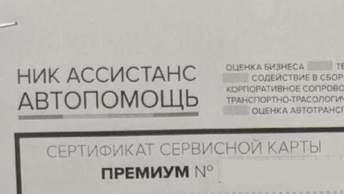 Возврат сертификата сервисной карты “Ник Ассистанс Автопомощь” от ООО “Ник Ассистанс”