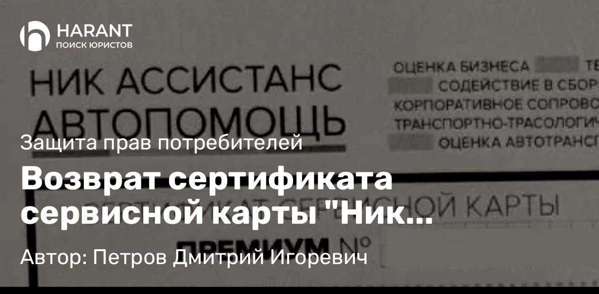 Юрист Петров Дмитрий Игоревич объясняет: Возврат сертификата сервисной карты “Ник Ассистанс Автопомощь” от ООО “Ник Ассистанс”
