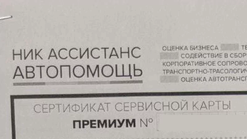 Юрист Петров Дмитрий Игоревич объясняет: Возврат сертификата сервисной карты “Ник Ассистанс Автопомощь” от ООО “Ник Ассистанс”