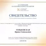 Свидетельство - Теньковская Ирина Геннадьевна