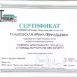 Сертификат - Теньковская Ирина Геннадьевна