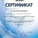 Сертификат от 25.11.2025 - Гуськов Сергей Сергеевич