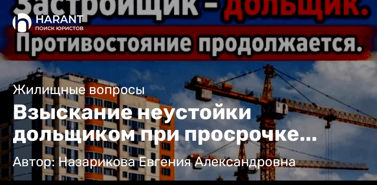 Юрист Назарикова Евгения Александровна объясняет: Взыскание неустойки дольщиком при просрочке передачи квартиры: актуальная практика на январь 2026