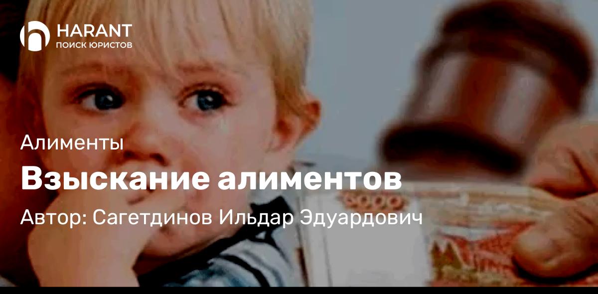 Адвокат Сагетдинов Ильдар Эдуардович объясняет: Взыскание алиментов