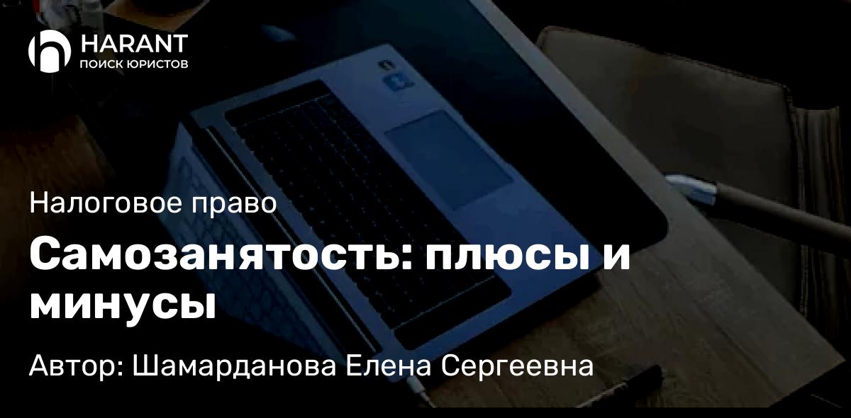 Юрист Шамарданова Елена Сергеевна объясняет: Самозанятость: плюсы и минусы
