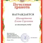 Грамота - Шамарданова Елена Сергеевна