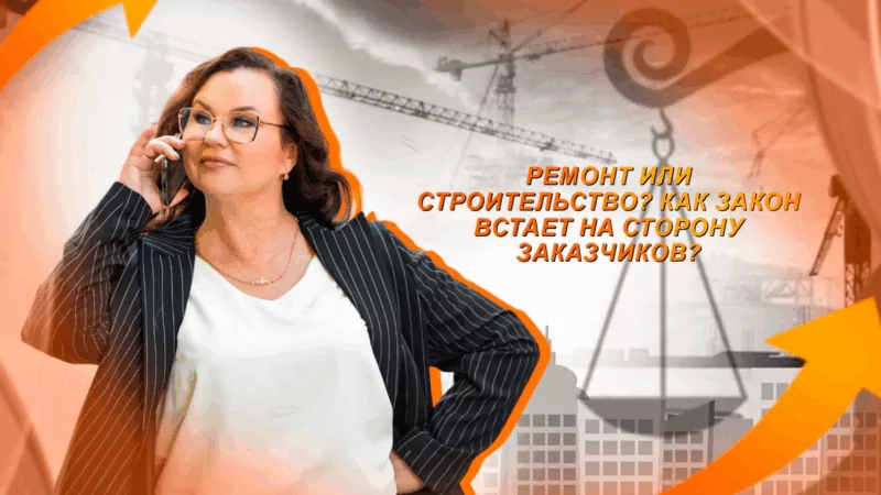 Юрист Мельникова Елена Ивановна объясняет: Ремонт или строительство? Как закон встает на сторону заказчиков