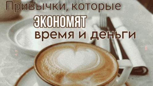 Привычки, которые экономят время и деньги моим доверителям