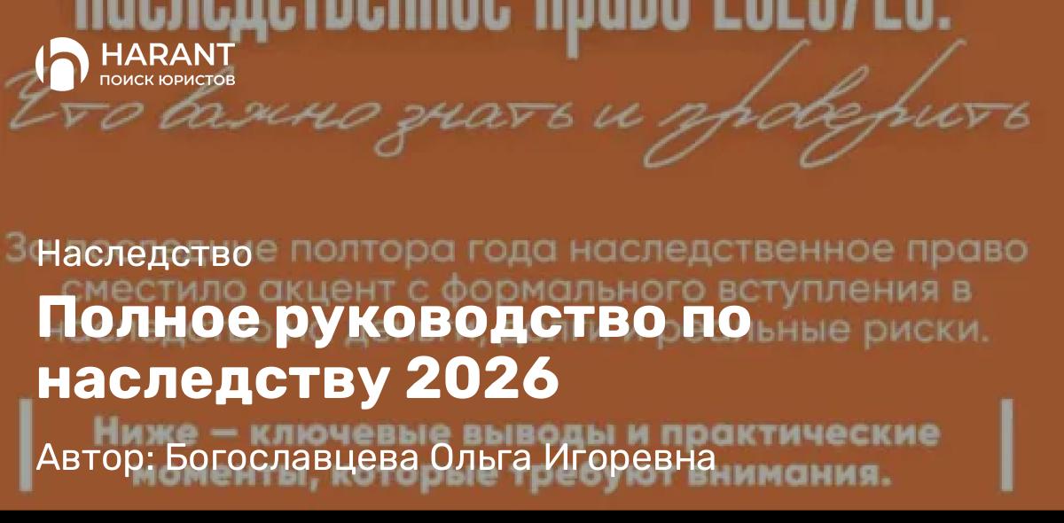 Адвокат Богославцева Ольга Игоревна объясняет: Полное руководство по наследству 2026
