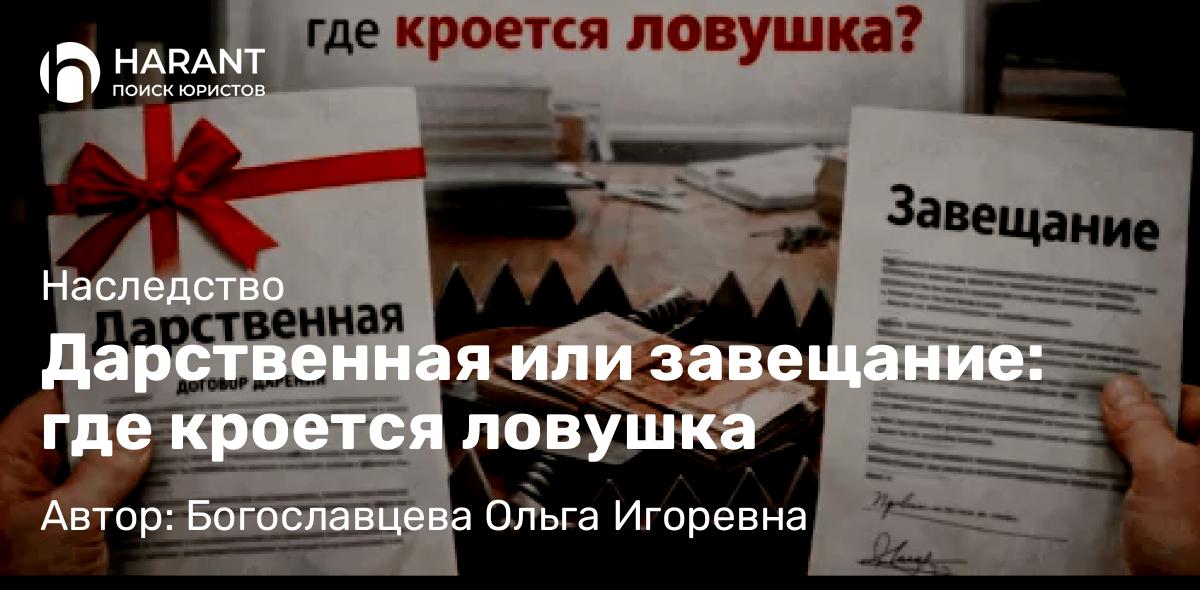 Адвокат Богославцева Ольга Игоревна объясняет: Дарственная или завещание: где кроется ловушка