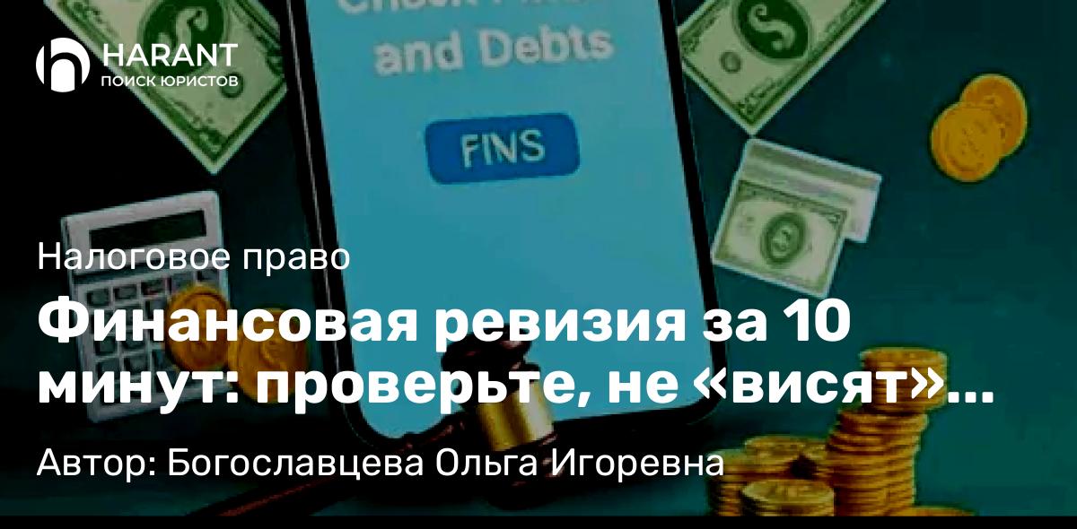 Адвокат Богославцева Ольга Игоревна объясняет: Финансовая ревизия за 10 минут: проверьте, не «висят» ли на вас долги