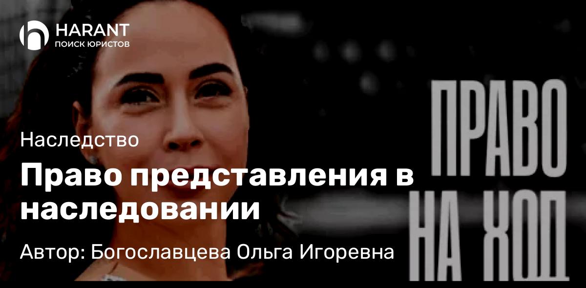 Адвокат Богославцева Ольга Игоревна объясняет: Право представления в наследовании