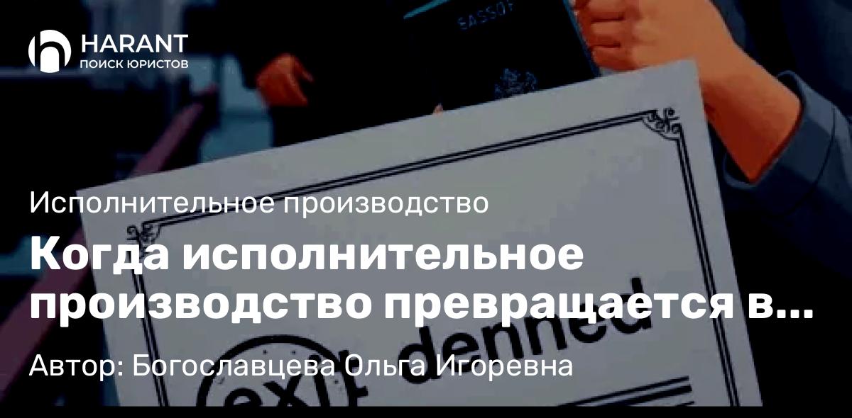 Адвокат Богославцева Ольга Игоревна объясняет: Когда исполнительное производство превращается в инструмент давления, а не защиты прав родителя