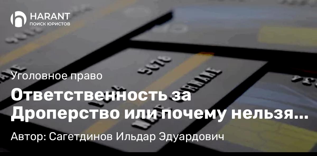 Адвокат Сагетдинов Ильдар Эдуардович объясняет: Ответственность за Дроперство или почему нельзя передавать банковскую карту