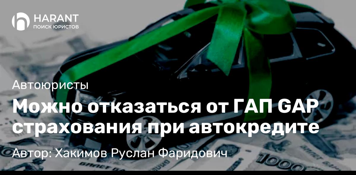 Юрист Хакимов Руслан Фаридович объясняет: Можно отказаться от ГАП GAP страхования при автокредите