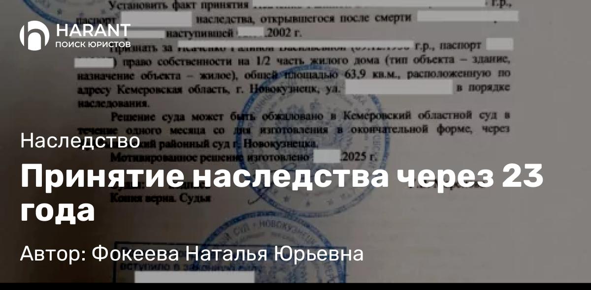 Юрист Фокеева Наталья Юрьевна объясняет: Принятие наследства через 23 года