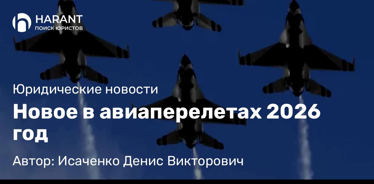 Адвокат Исаченко Денис Викторович объясняет: Новое в авиаперелетах 2026 год