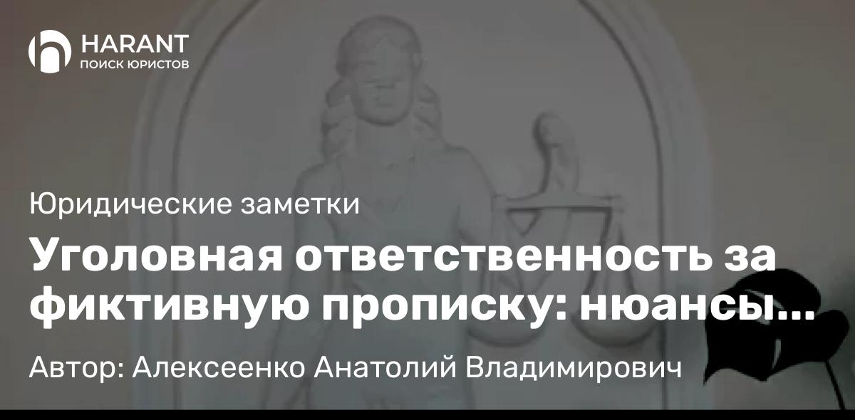 Адвокат Алексеенко Анатолий Владимирович объясняет: Уголовная ответственность за фиктивную прописку: нюансы статьи 322.3 УК РФ