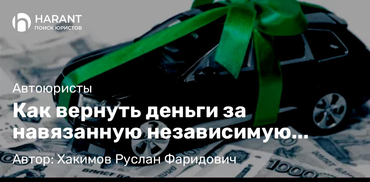 Юрист Хакимов Руслан Фаридович объясняет: Как вернуть деньги за навязанную независимую гарантию ООО «Ассист-К»: правовая инструкция