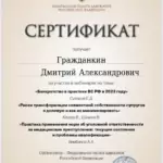 Сертификат 7 - Гражданкин Дмитрий Александрович