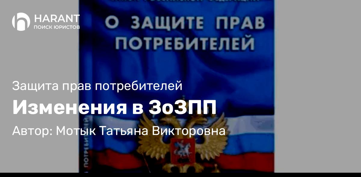 Юрист Мотык Татьяна Викторовна объясняет: Изменения в ЗоЗПП
