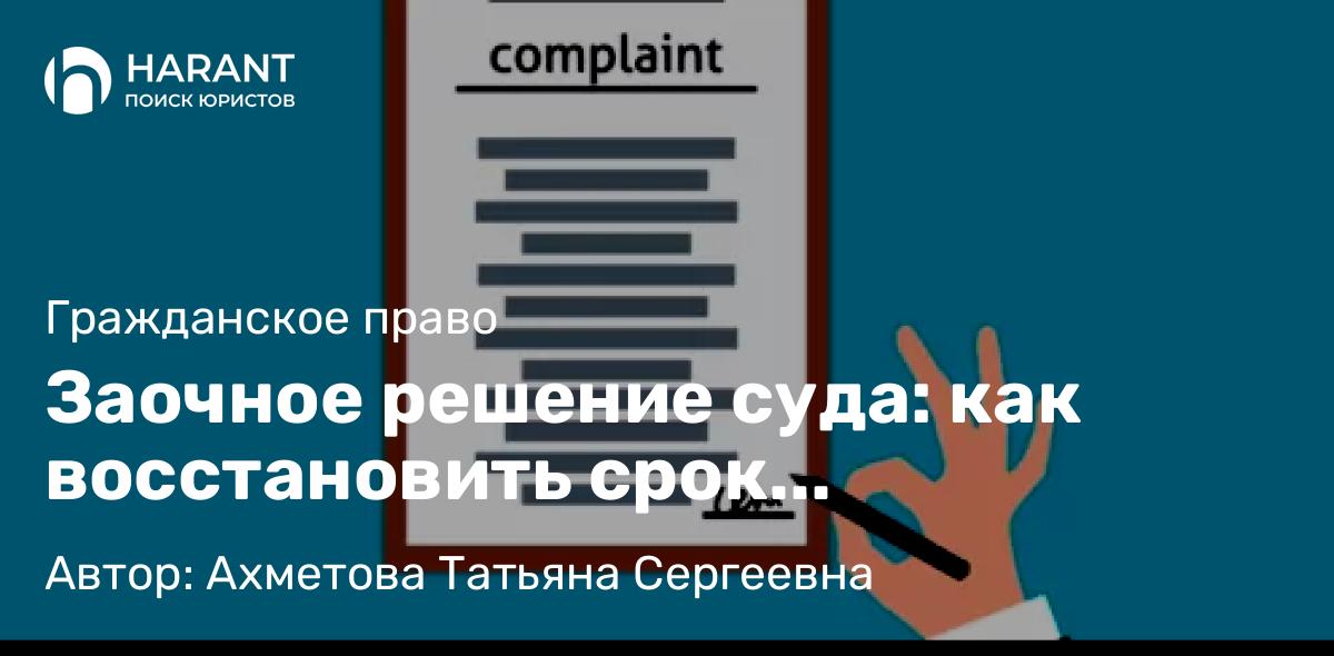 Юрист Ахметова Татьяна Сергеевна объясняет: Заочное решение суда: как восстановить срок обжалования
