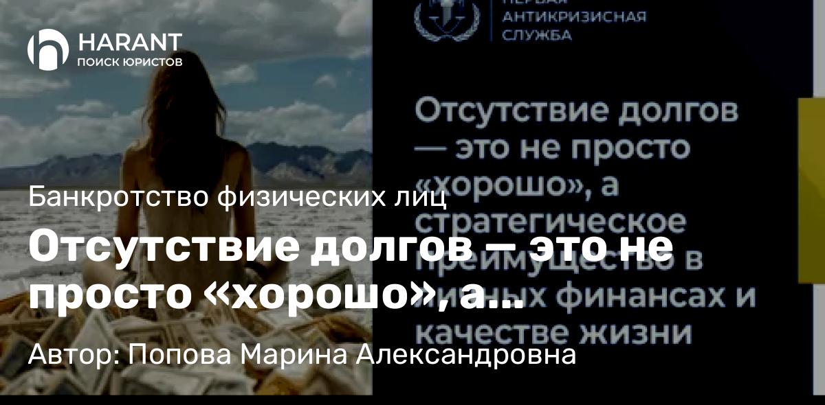 Юрист Попова Марина Александровна объясняет: Отсутствие долгов — это не просто «хорошо», а стратегическое преимущество в личных финансах и качест