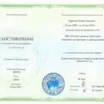 Удостоверение - Муратова Эллина Артемовна