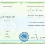 Удостоверение - Муратова Эллина Артемовна