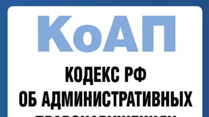 Адвокат Колонтай Дмитрий Владимирович объясняет: Изменения в административном законодательстве