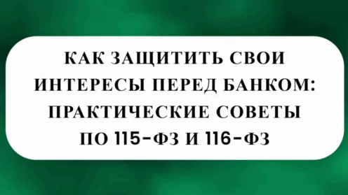 🔐 КАК ЗАЩИТИТЬ СВОИ ИНТЕРЕСЫ ПЕРЕД БАНКОМ: ПРАКТИЧЕСКИЕ СОВЕТЫ ПО 115-ФЗ И 161-ФЗ