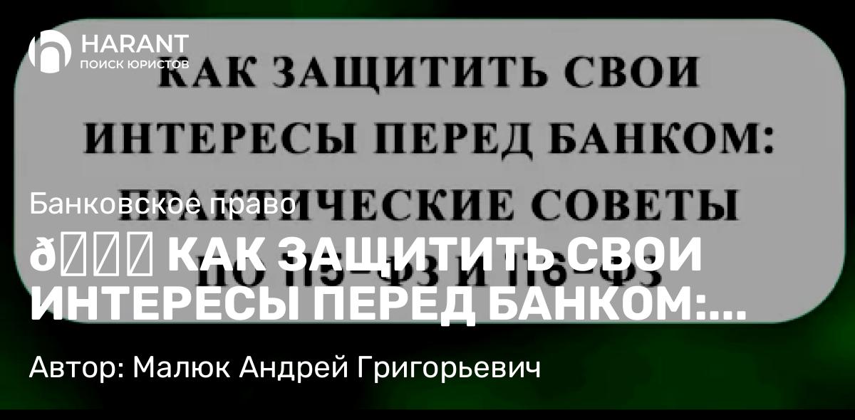 Юрист Малюк Андрей Григорьевич объясняет: 🔐 КАК ЗАЩИТИТЬ СВОИ ИНТЕРЕСЫ ПЕРЕД БАНКОМ: ПРАКТИЧЕСКИЕ СОВЕТЫ ПО 115-ФЗ И 161-ФЗ