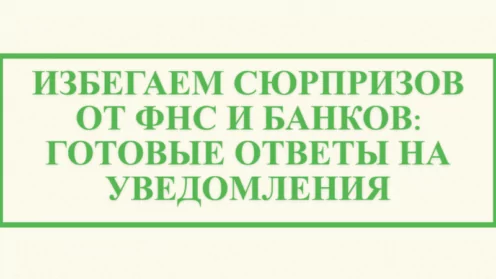 💼ИЗБЕГАЕМ СЮРПРИЗОВ ОТ ФНС И БАНКОВ: ГОТОВЫЕ ОТВЕТЫ НА УВЕДОМЛЕНИЯ
