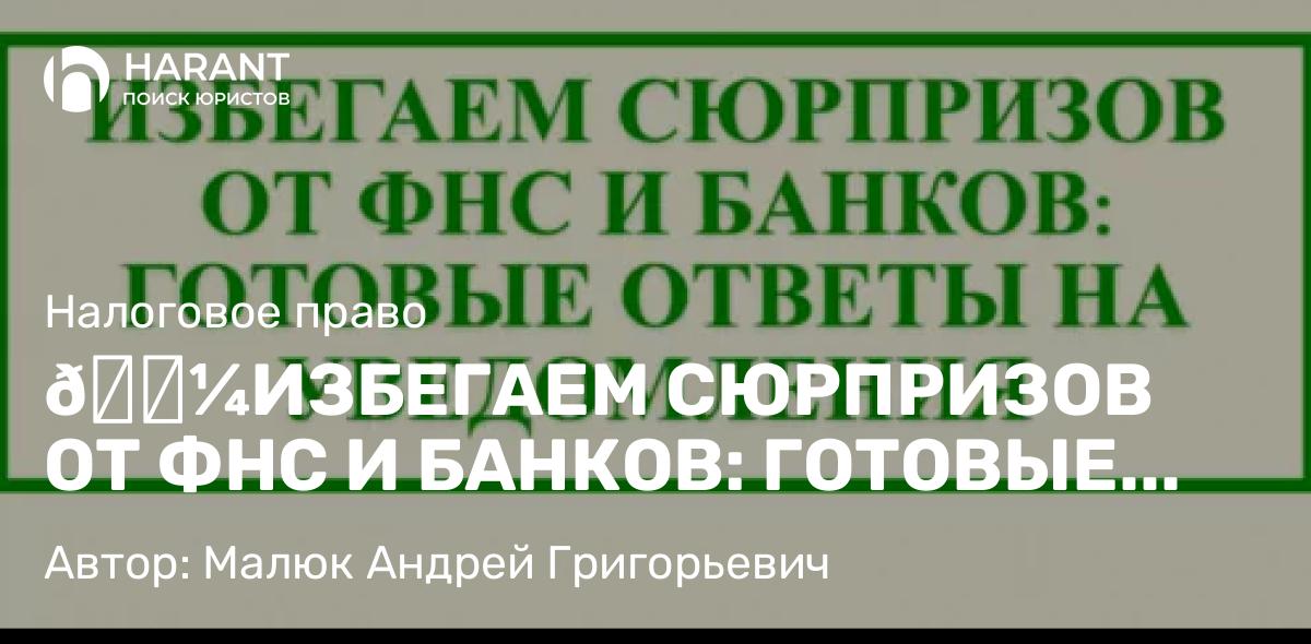 Юрист Малюк Андрей Григорьевич объясняет: 💼ИЗБЕГАЕМ СЮРПРИЗОВ ОТ ФНС И БАНКОВ: ГОТОВЫЕ ОТВЕТЫ НА УВЕДОМЛЕНИЯ