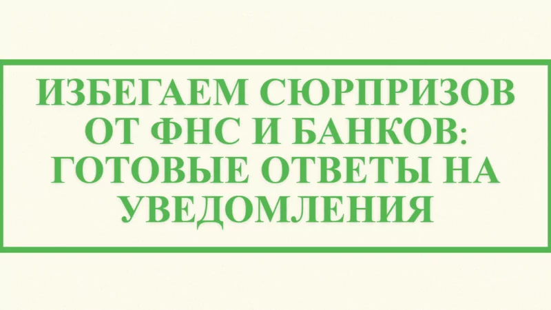 Юрист Малюк Андрей Григорьевич объясняет: 💼ИЗБЕГАЕМ СЮРПРИЗОВ ОТ ФНС И БАНКОВ: ГОТОВЫЕ ОТВЕТЫ НА УВЕДОМЛЕНИЯ