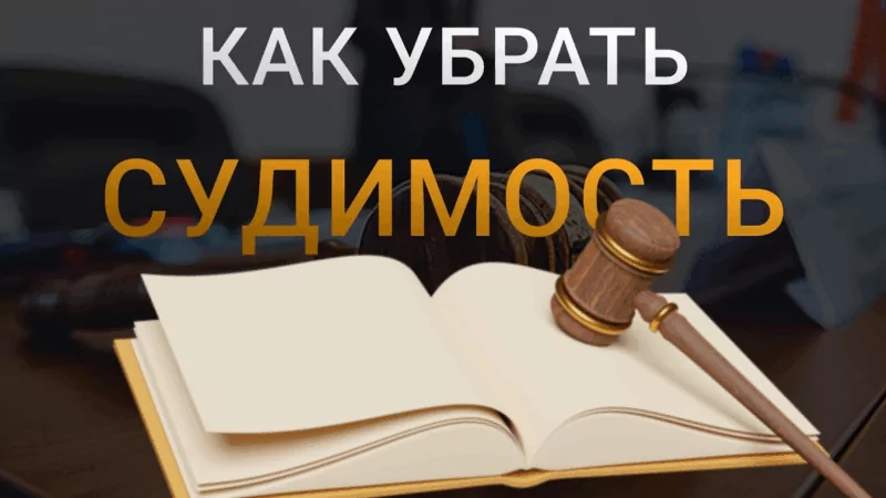 Адвокат Тохтамишян Александр Федорович объясняет: Судимость мешает жить? Рассказываю, как от неё избавиться законно