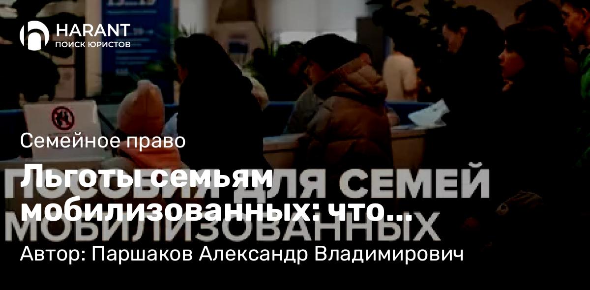 Юрист Паршаков Александр Владимирович объясняет: Льготы семьям мобилизованных: что положено в 2026