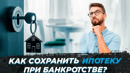 Что будет с ипотекой после банкротства физлица