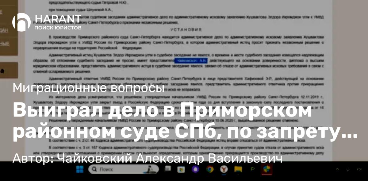 Юрист Чайковский Александр Васильевич объясняет: Выиграл дело в Приморском районном суде СПб, по запрету на въезд гр. Узбекистана