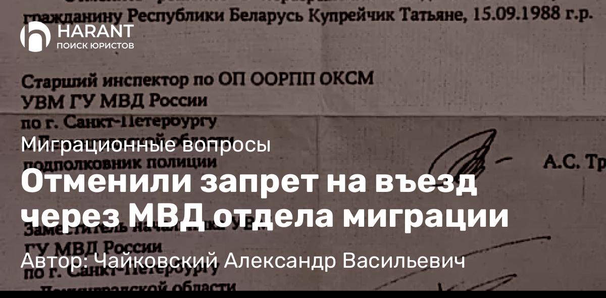 Юрист Чайковский Александр Васильевич объясняет: Отменили запрет на въезд через МВД отдела миграции