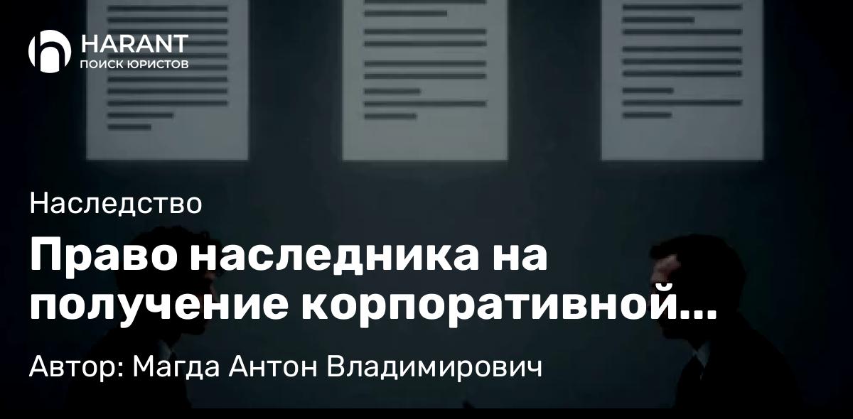 Адвокат Магда Антон Владимирович объясняет: Право наследника на получение корпоративной информации: что нужно знать?